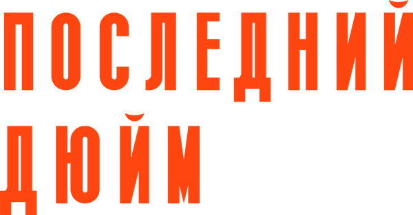 Последний дюйм