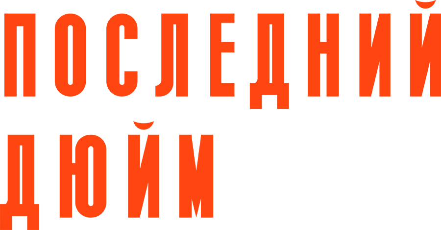 Последний дюйм