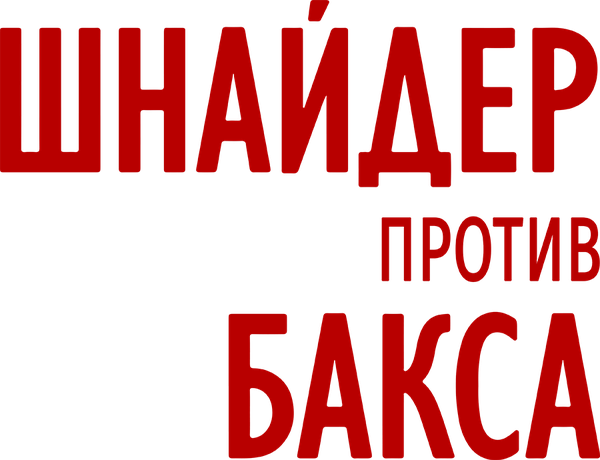 Шнайдер против Бакса