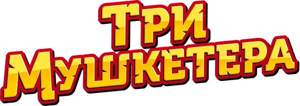 Три мушкетера
