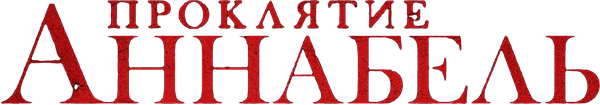 Проклятие Аннабель