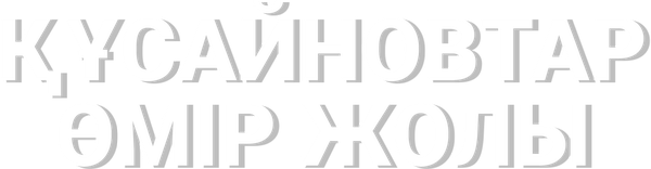 Кусаиновы