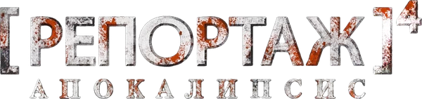 Репортаж: Апокалипсис