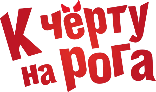 К черту на рога