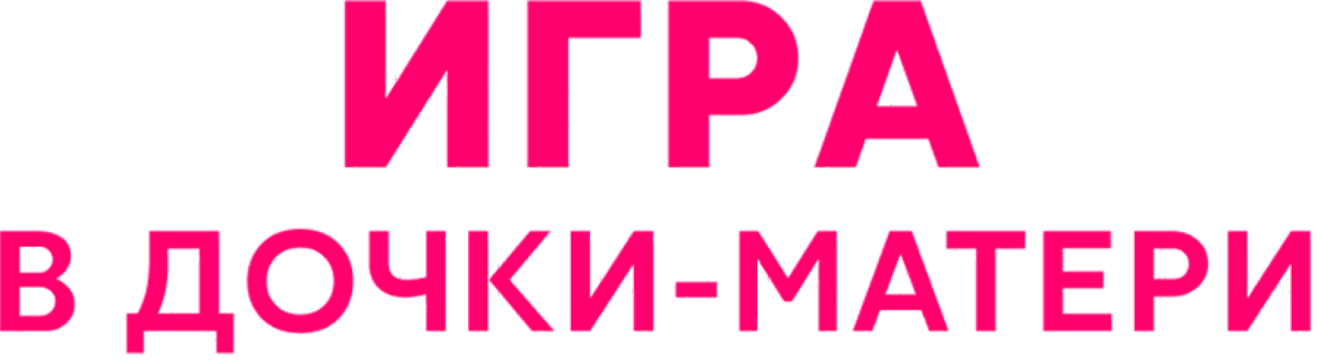 Игра в дочки-матери