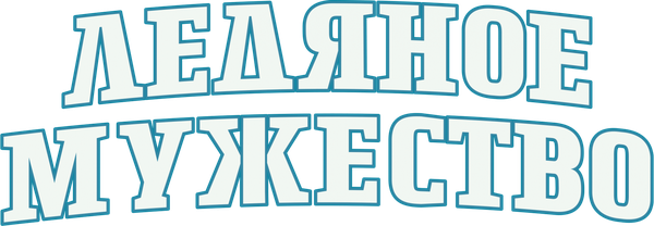 Ледяное мужество