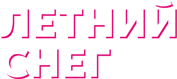 Летний снег