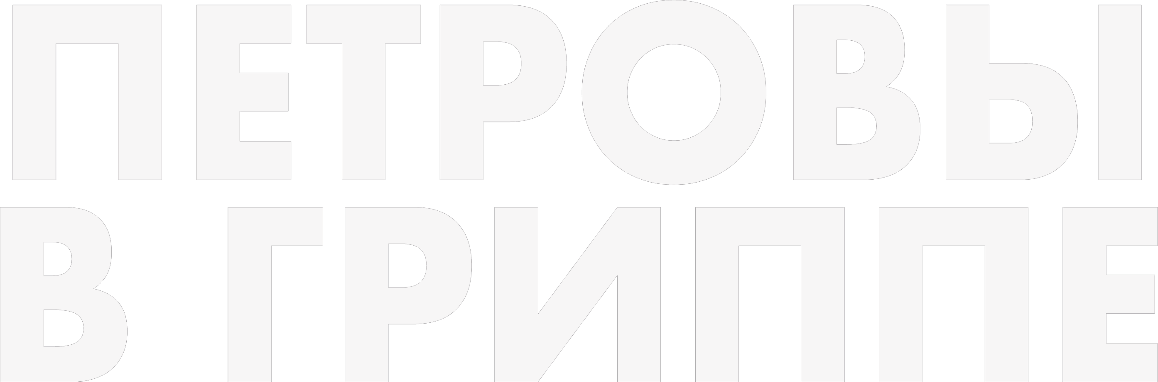 Петровы в гриппе