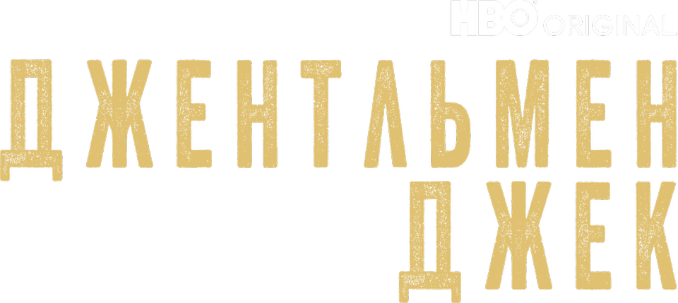 Джентльмен Джек (сериал, все серии, 2 сезона), 2019-2022 — смотреть ...