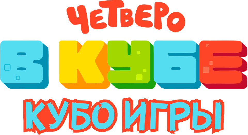 Четверо в кубе. Кубо игры, 2022, Россия — смотреть онлайн в хорошем ...