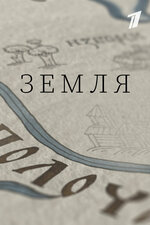 Земля. 2021, история