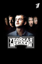 Убойная сила. 2000, боевик