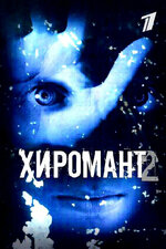 Хиромант 2. 2007, триллер