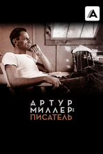 Артур Миллер: Писатель. 2017, документальный