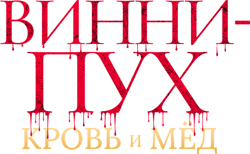 Смотреть фильм Винни-Пух: Кровь и мёд, 2023