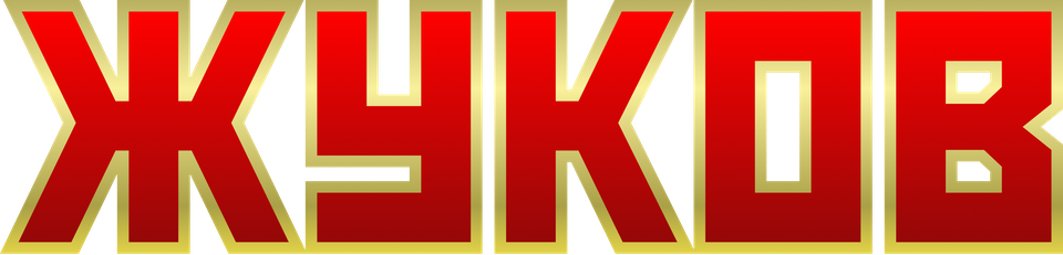 Жуков (сериал, все серии, 1 сезон), 2011 — смотреть онлайн в хорошем ...
