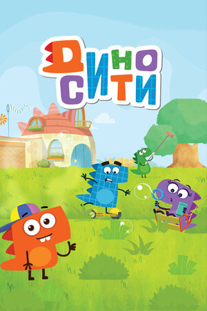 ДиноСити