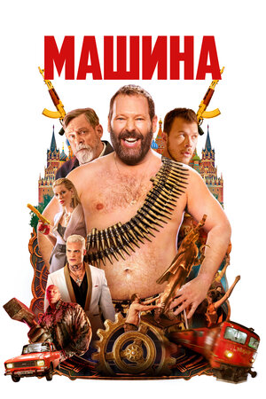 Машина