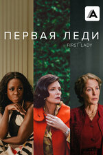 Первая леди. 2022, драма