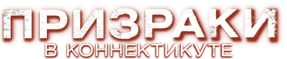 Призраки в Коннектикуте, 2009, США — смотреть онлайн в хорошем качестве ...
