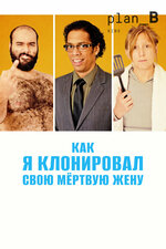 Как я клонировал свою мертвую жену. 2014, фантастика