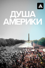 Душа Америки. 2020, документальный