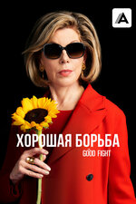 Хорошая борьба. 2017, драма