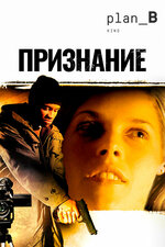 Признание. 2005, триллер