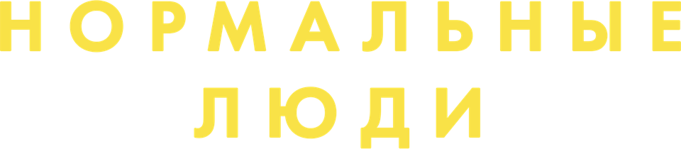 Смотреть Нормальные люди