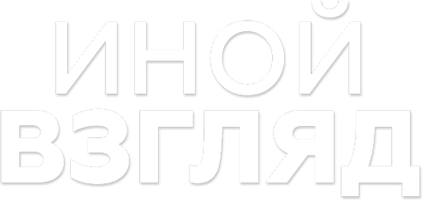 Иной взгляд