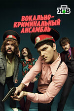 Вокально–криминальный ансамбль. 2018, детектив