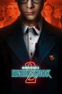 Пищеблок. триллер