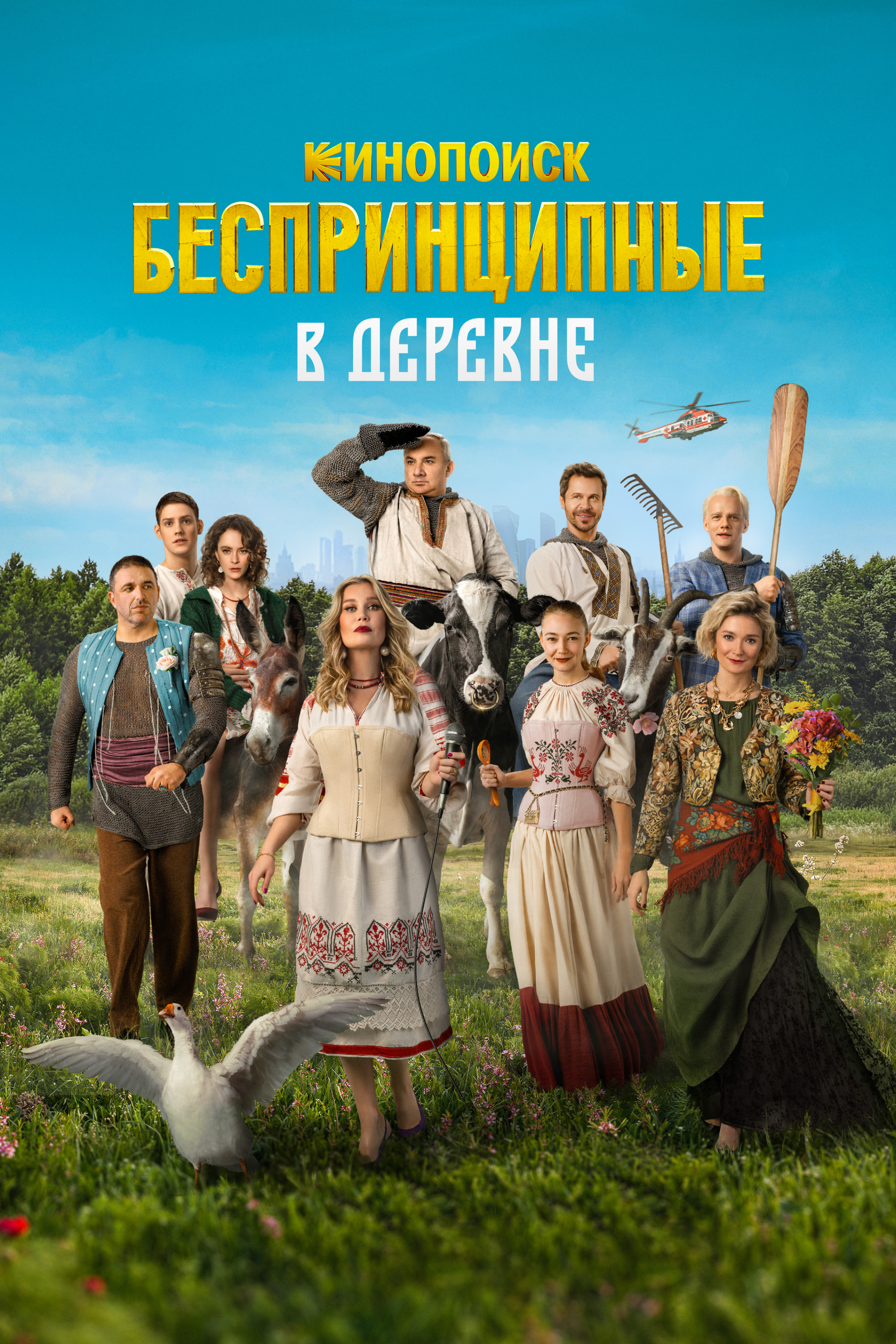 Беспринципные в деревне