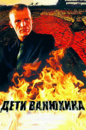 Дети Ванюхина (сериал 2005 – ...)