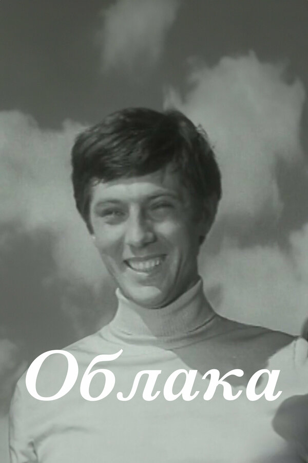 Облака (1973)