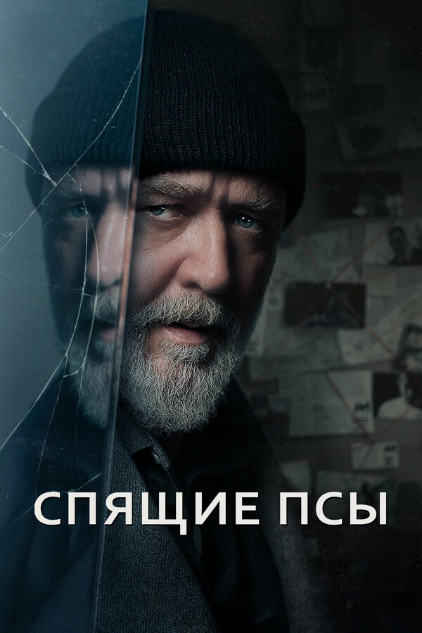 Спящие псы (2023)