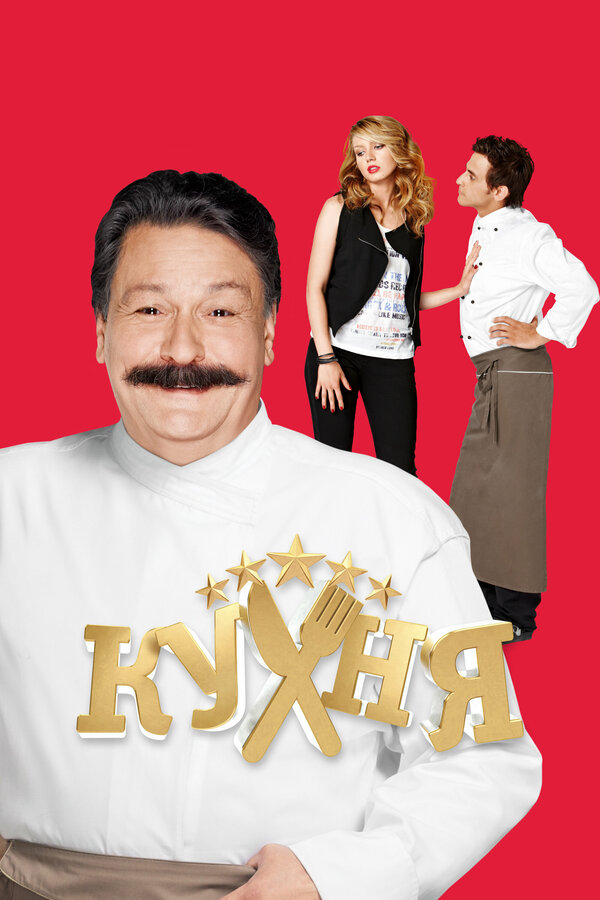 Кухня (2012)