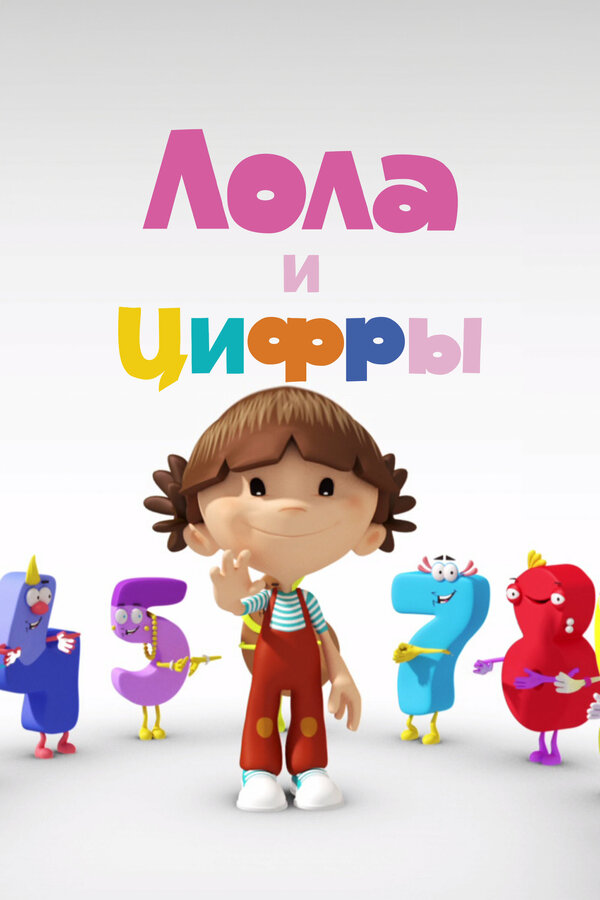 Лола и Цифры (2016)