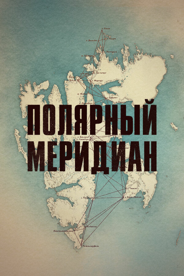 Полярный меридиан (2017)