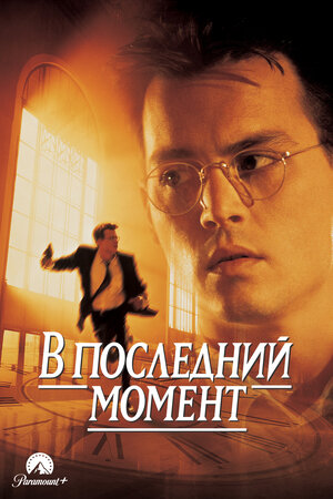 В последний момент