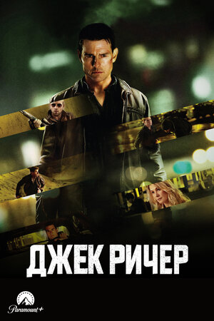 Джек Ричер