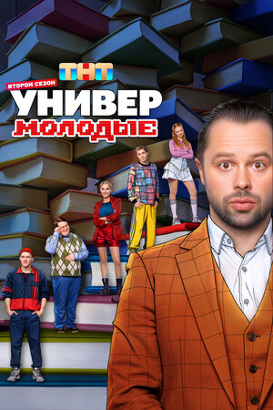 Универ. Молодые