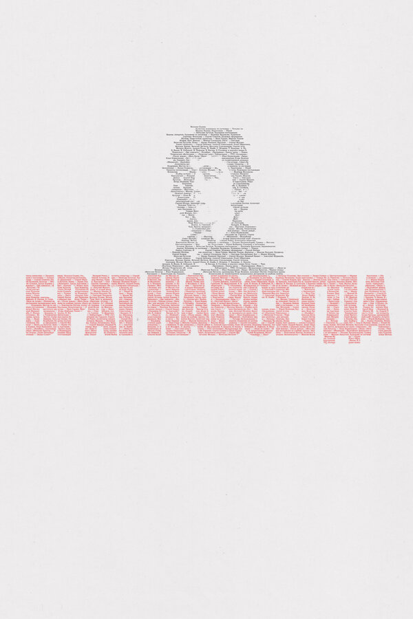 Брат навсегда (2025)