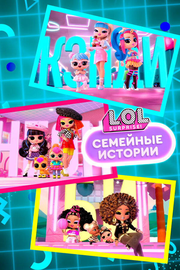 L.O.L. Surprise! Семейные истории (2024)