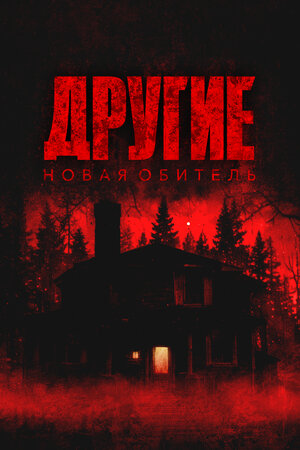 Другие. Новая обитель