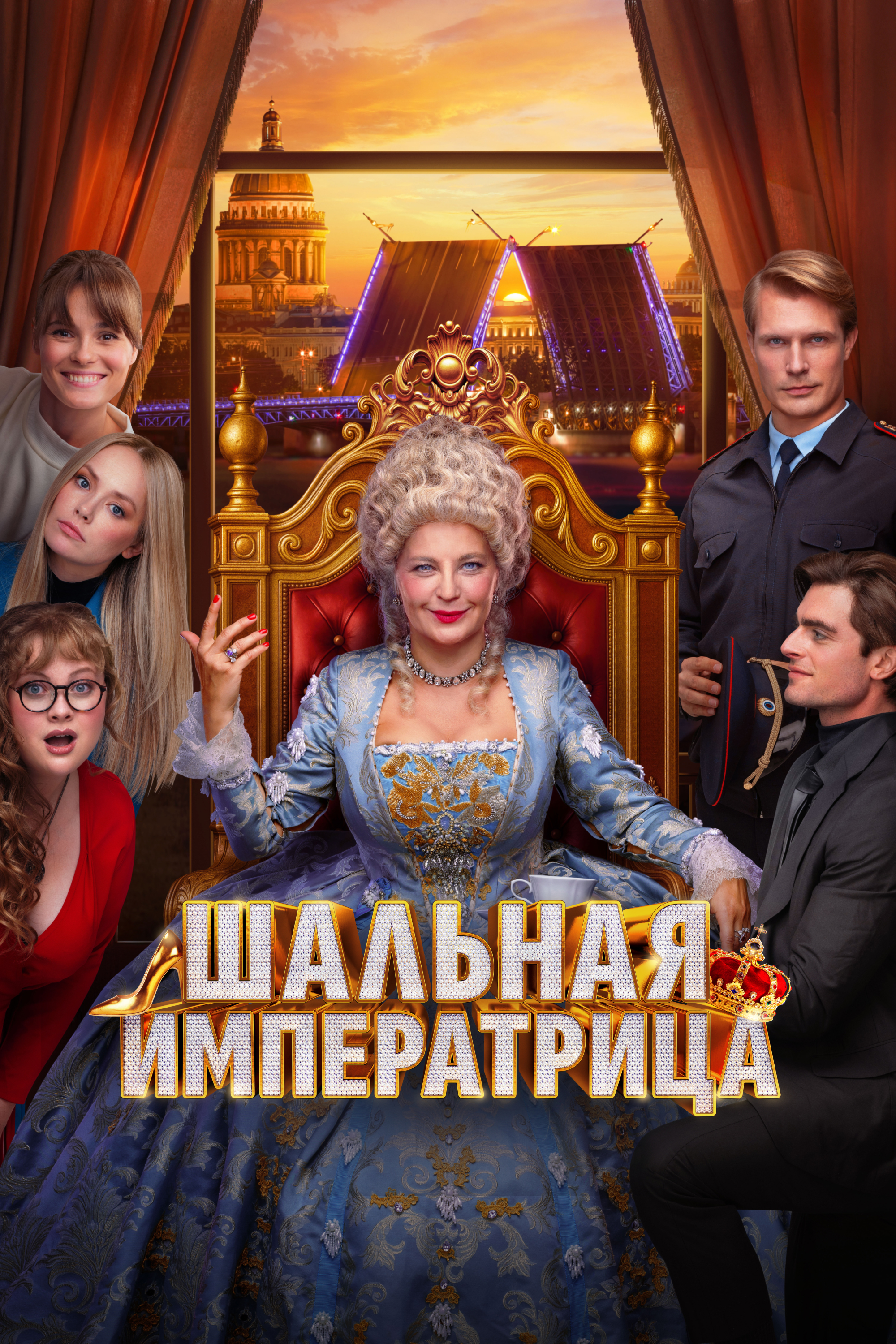 Шальная императрица