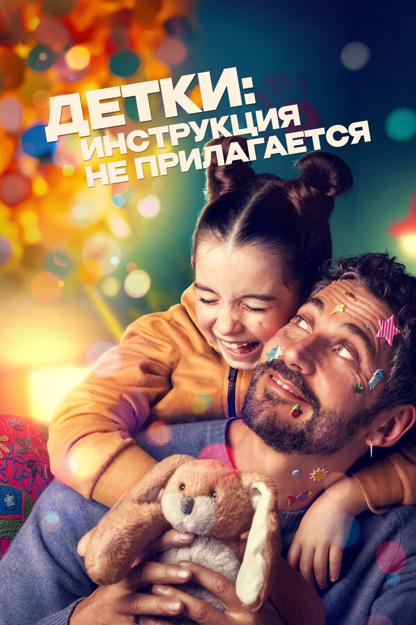 Детки: Инструкция не прилагается (2024)