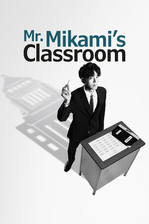 Как любить сэнсэя Миками