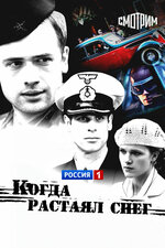 Когда растаял снег. 2009, драма