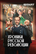 Хроники русской революции. 2025, история